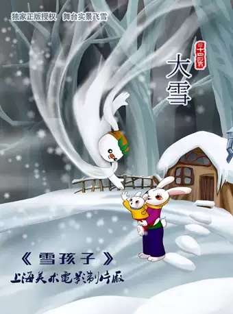 上海美术电影�u片厂授权-雪景体验式儿童剧《雪孩子》