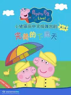 小猪佩奇舞台剧第二季《完美的下雨天》-国庆朝阳剧场