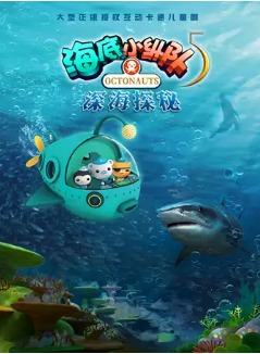 儿童剧《海底小纵队5:深海探秘》-春节朝阳剧场